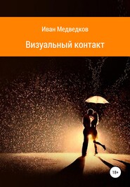 бесплатно читать книгу Визуальный контакт автора Иван Медведков