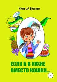 бесплатно читать книгу Если б в кухне вместо кошки… автора Николай Бутенко