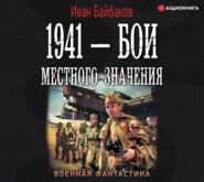 бесплатно читать книгу 1941 – Бои местного значения автора Иван Байбаков
