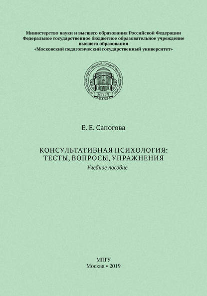 Консультативная психология: тесты, вопросы, упражнения