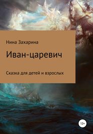 бесплатно читать книгу Иван-царевич автора Нина Захарина