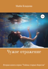бесплатно читать книгу Чужое отражение автора Майя Кладова