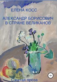 бесплатно читать книгу Александр Борисович в стране великанов автора Елена Косс