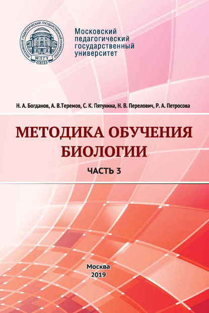 Методика обучения биологии. Часть 3. Человек и его здоровье