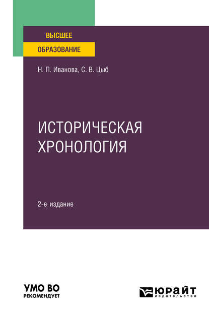 бесплатно читать книгу Историческая хронология 2-е изд., пер. и доп. Учебное пособие для вузов автора Наталья Иванова