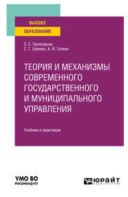 бесплатно читать книгу Теория и механизмы современного государственного и муниципального управления. Учебник и практикум для вузов автора Сергей Еремин