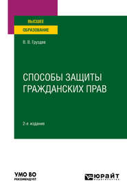 бесплатно читать книгу Способы защиты гражданских прав 2-е изд. Учебное пособие для вузов автора Владислав Груздев