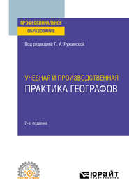 бесплатно читать книгу Учебная и производственная практика географов 2-е изд., испр. и доп. Учебное пособие для СПО автора Любовь Ружинская