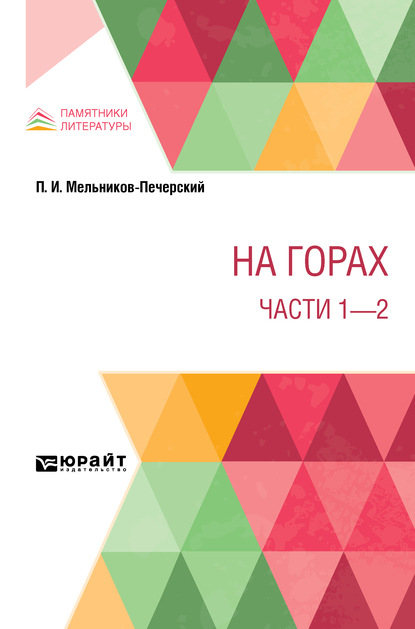 На горах. Части 1 – 2