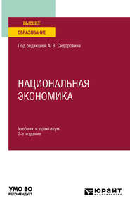 бесплатно читать книгу Национальная экономика 2-е изд., пер. и доп. Учебник и практикум для вузов автора Иван Теняков