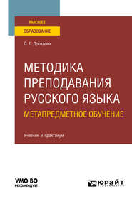 бесплатно читать книгу Методика преподавания русского языка. Метапредметное обучение. Учебник и практикум для вузов автора Ольга Дроздова