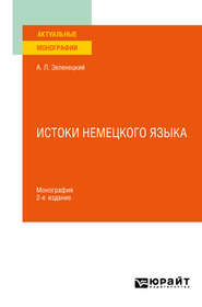 бесплатно читать книгу Истоки немецкого языка 2-е изд. Монография автора Александр Зеленецкий