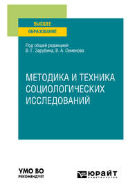 бесплатно читать книгу Методика и техника социологических исследований. Учебное пособие для вузов автора Владимир Семенов