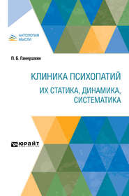 бесплатно читать книгу Клиника психопатий: их статика, динамика, систематика автора Петр Ганнушкин