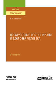 бесплатно читать книгу Преступления против жизни и здоровья человека 2-е изд., пер. и доп. Учебное пособие для вузов автора Владимир Сверчков