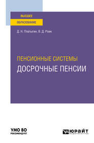 бесплатно читать книгу Пенсионные системы: досрочные пенсии. Учебное пособие для вузов автора Валентин Роик