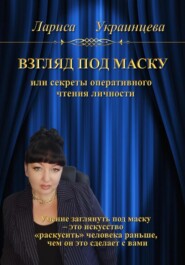 бесплатно читать книгу Взгляд под маску, или Секреты оперативного чтения личности автора Лариса Украинцева