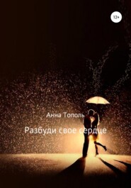 бесплатно читать книгу Разбуди свое сердце автора Анна Тополь