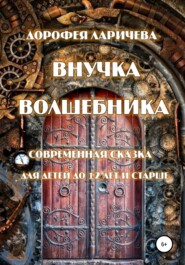 бесплатно читать книгу Внучка волшебника автора Дорофея Ларичева