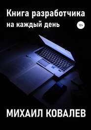 бесплатно читать книгу Книга разработчика на каждый день автора Михаил Ковалев