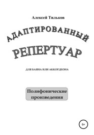 Адаптированный репертуар для баяна или аккордеона. Полифонические произведения