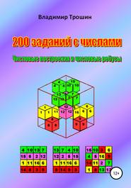 бесплатно читать книгу 200 заданий с числами. Числовые построения и числовые ребусы автора Владимир Трошин