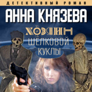 бесплатно читать книгу Хозяин шелковой куклы автора Анна Князева