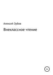 бесплатно читать книгу Внеклассное чтение автора Алексей Зубов.