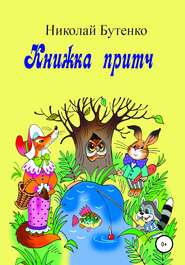 бесплатно читать книгу Книга притч автора Николай Бутенко