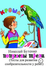 бесплатно читать книгу Попугаевы трели автора Николай Бутенко