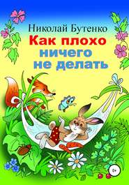 бесплатно читать книгу Как плохо ничего не делать автора Николай Бутенко