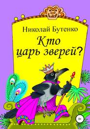 бесплатно читать книгу Кто царь зверей автора Николай Бутенко