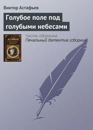 бесплатно читать книгу Голубое поле под голубыми небесами автора Виктор Астафьев
