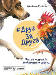 бесплатно читать книгу #ДругЗаДруга. Книга о дружбе животных и людей автора Кристина Кретова