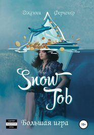 бесплатно читать книгу Snow Job: Большая Игра автора Дженни Ферченко