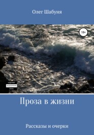 бесплатно читать книгу Проза в жизни автора Олег Шабуня