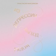 бесплатно читать книгу Из депрессии. Выход рядом автора Анастасия Максимова