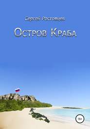 бесплатно читать книгу Остров Краба автора Сергей Ростовцев
