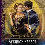 бесплатно читать книгу Аукцион невест автора Екатерина Флат