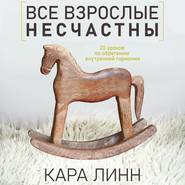 бесплатно читать книгу Все взрослые несчастны автора Кара Линн