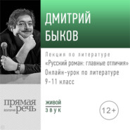 бесплатно читать книгу Русский роман: главные отличия. 9-11 класс автора Дмитрий Быков