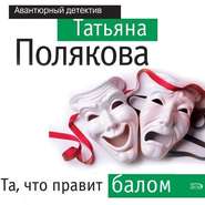бесплатно читать книгу Та, что правит балом автора Татьяна Полякова