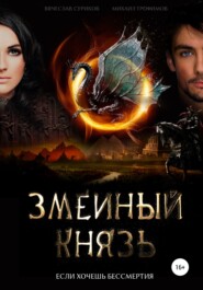 бесплатно читать книгу Змеиный князь автора Михаил Трофимов