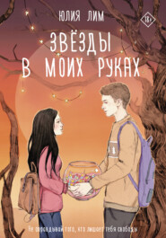 бесплатно читать книгу Звезды в моих руках автора Юлия Лим
