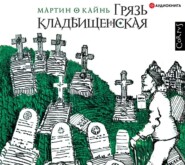 бесплатно читать книгу Грязь кладбищенская автора Мартин О Кайнь