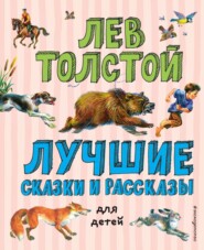 бесплатно читать книгу Лучшие сказки и рассказы для детей автора Лев Толстой