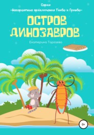 бесплатно читать книгу Остров Динозавров автора Екатерина Таргаева