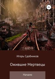 бесплатно читать книгу Ожившие мертвецы. Начало автора Игорь Сдобников