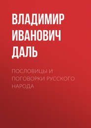 бесплатно читать книгу Пословицы и поговорки русского народа автора Владимир Даль