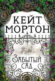 бесплатно читать книгу Забытый сад автора Кейт Мортон